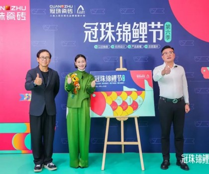 2024冠珠錦鯉節(jié)煥新夜：與明星屋主惠英紅、設(shè)計(jì)名師梁景華嚴(yán)選飾材，共筑理想家