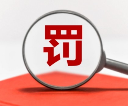 因逾期公示年度報(bào)告被罰數(shù)萬(wàn)元！涉及廣東3陶企