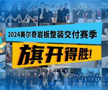深耕全案整裝交付領域，美爾奇巖板實力強勁、內(nèi)功深厚