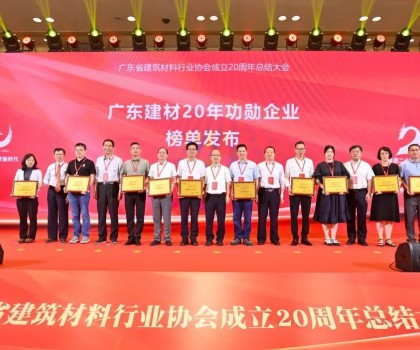 蒙娜麗莎集團榮膺廣東建材20年功勛企業(yè)、科技創(chuàng)新杰出企業(yè)稱號