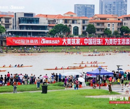冠珠瓷磚隊勇奪第一！超燃綻放城市活力，硬氣傳承文化大美