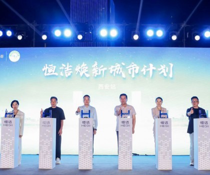 品質(zhì)生活，美好煥新！恒潔煥新城市計劃·西安站盛大開幕