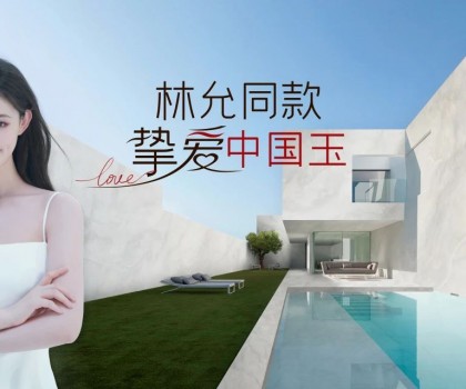 歐神諾×林允，以玉之名演繹美好新生活