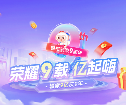 壕撒9億補貼慶九周年！魯班到家備戰(zhàn)雙十一“大考”