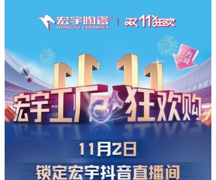 宏宇陶瓷雙11工廠狂歡購(gòu)啟幕，補(bǔ)貼大大大，優(yōu)惠多多多！