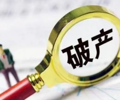 債務(wù)超6200萬(wàn)元！一陶企破產(chǎn)清算案初步確定