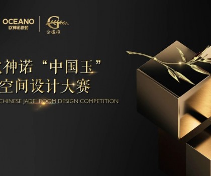 大師助陣，歐神諾2024中國玉空間設(shè)計大賽頒獎典禮即將啟幕！