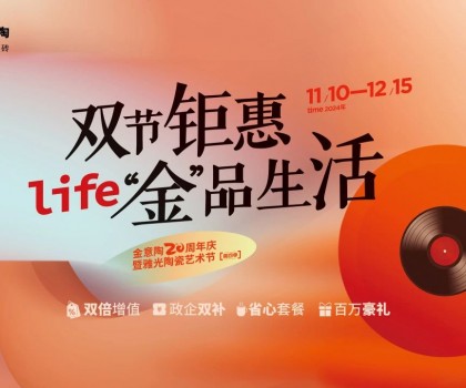 全國(guó)聯(lián)動(dòng)雙節(jié)鉅惠活動(dòng)，金意陶瓷磚強(qiáng)得可怕！