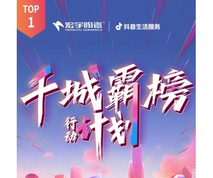 宏宇陶瓷全國多地門店登頂！抖音同城好評榜TOP1！