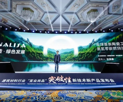 蒙娜麗莎零碳燃燒成果亮相全國建筑材料行業(yè)大會，打造行業(yè)零碳生產(chǎn)示范！
