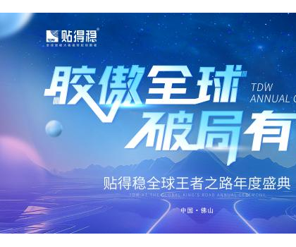 膠傲全球·破局有道|貼得穩(wěn)全球王者之路年度盛典圓滿成功！