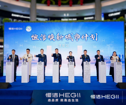 品質(zhì)生活，美好煥新！恒潔煥新城市計(jì)劃·渭南站盛大開幕