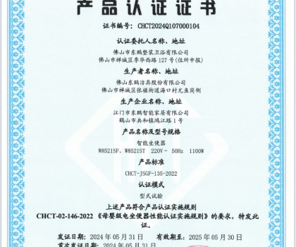 CHCT重磅榮譽｜東鵬整裝衛(wèi)浴智能坐便器榮獲母嬰級質(zhì)量認證