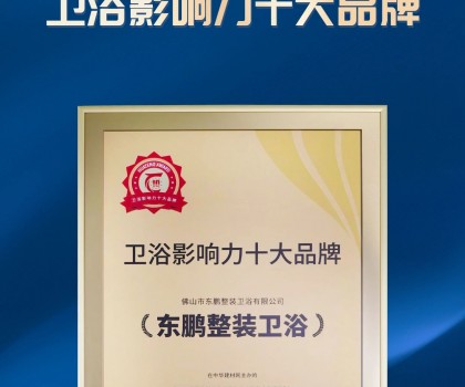 實(shí)力見(jiàn)證｜東鵬整裝衛(wèi)浴榮獲“2023衛(wèi)浴影響力十大品牌”