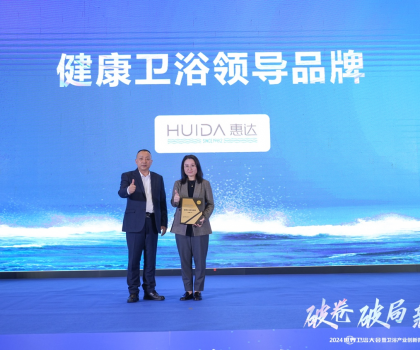 健康衛(wèi)浴榜樣力量！惠達載譽2024世界衛(wèi)浴大會