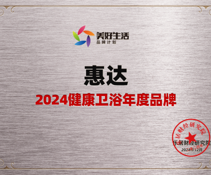 家居行業(yè)唯一女性代表！惠達(dá)衛(wèi)浴王佳榮獲“2024中國(guó)十大家居年度CEO”