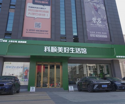 行業(yè)矚目：科順生活家進(jìn)駐中國陶瓷衛(wèi)浴總部，品牌影響力再升級
