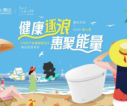 惠達衛(wèi)浴攜手Keep開啟海邊派對，《100個女孩的后臺》喜迎年度收官
