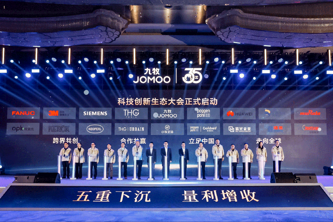 行業(yè)首創(chuàng)！全球發(fā)布！九牧科技創(chuàng)新生態(tài)大會(huì)重磅召開！