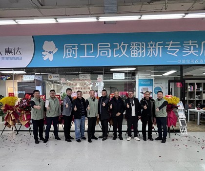惠達住工廚衛(wèi)局改翻新首店啟航，引領(lǐng)廚衛(wèi)升級新時代！