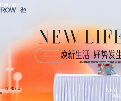 1、煥新生活 好勢(shì)發(fā)生丨回顧箭牌家居2024 多舉措構(gòu)筑品牌競(jìng)爭(zhēng)護(hù)城河
