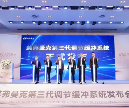 美弗曼克新品發(fā)布會在佛山舉行，第三代調(diào)節(jié)緩沖系統(tǒng)正式發(fā)布