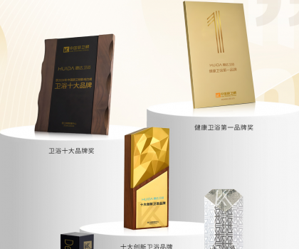 榮耀時(shí)刻！中國廚衛(wèi)榜年度榜單揭曉，惠達(dá)衛(wèi)浴狂攬5項(xiàng)大獎(jiǎng)