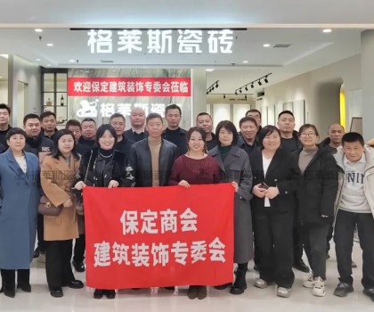 保定商會(huì)建筑裝飾專委會(huì)走進(jìn)格萊斯瓷磚，共探行業(yè)發(fā)展新機(jī)遇
