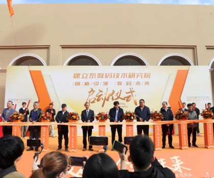 創(chuàng)新引領(lǐng) 數(shù)碼未來(lái)l康立泰數(shù)碼技術(shù)研究院?jiǎn)?dòng)儀式隆重舉行