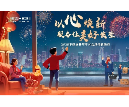 不分品牌，國(guó)貨擔(dān)當(dāng)！恒潔春節(jié)煥新服務(wù)為國(guó)人獻(xiàn)上大愛