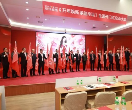 2025冠珠瓷磚全國開門紅啟動(dòng)大會(huì)順利召開