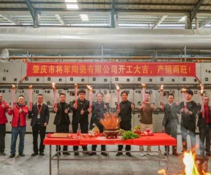 新年新程，窯火騰輝丨將軍陶瓷集團(tuán)兩大智造生產(chǎn)基地盛大點(diǎn)火！
