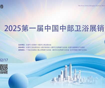 2025中部衛(wèi)浴展：一場中部衛(wèi)浴產(chǎn)業(yè)集群的“實力首秀”