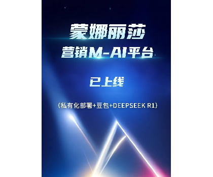 蒙娜麗莎營銷M-AI平臺上線，賦能行業(yè)AI應(yīng)用場景開發(fā)