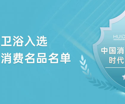 惠達衛(wèi)浴獲評“中國消費名品”，引領(lǐng)行業(yè)新標(biāo)桿