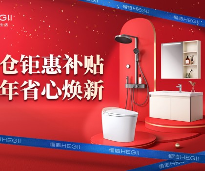 京東建材開倉2025：恒潔工廠首發(fā)，品質(zhì)升級，開倉特惠開啟家裝狂歡！