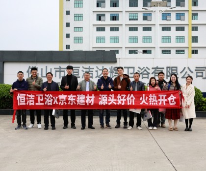 京東開倉節(jié)攜手恒潔首發(fā)，特惠來襲，共啟衛(wèi)浴生活品質(zhì)升級