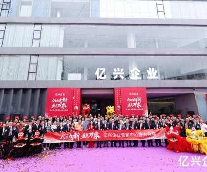 億興企業(yè)營(yíng)銷中心盛大啟幕：形象升級(jí)啟新程，品牌賦能創(chuàng)未來(lái)