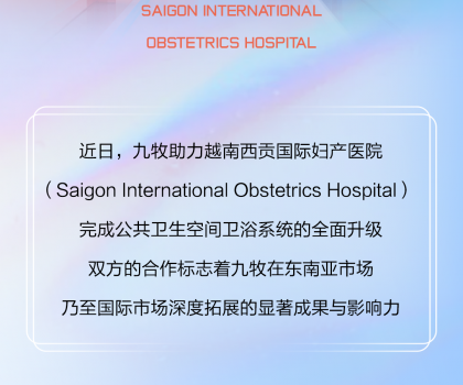 國際視角｜九牧進(jìn)駐越南國際婦產(chǎn)醫(yī)院！