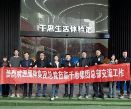 鷹牌集團(tuán)赴千思裝飾考察交流，共話行業(yè)發(fā)展新趨勢(shì)