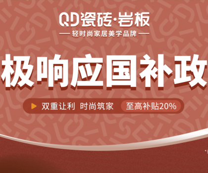 2025國補來啦！QD瓷磚積極響應(yīng) · 煥新高品質(zhì)生活