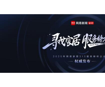 行業(yè)標(biāo)桿！惠達(dá)衛(wèi)浴獲評“2025年度家居行業(yè)服務(wù)榜樣”