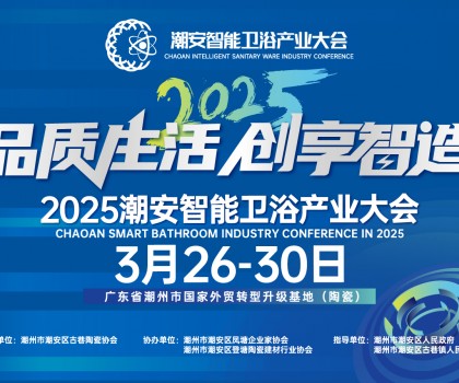 品質(zhì)生活，創(chuàng)享智造丨不得不看的第三屆潮安智能衛(wèi)浴博覽會十大亮點(diǎn)，解碼智博會“新質(zhì)競爭力”