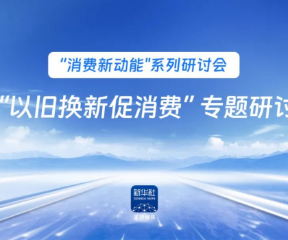 行業(yè)唯一！恒潔作為新華社 “以舊換新” 標(biāo)桿企業(yè)，分享恒潔經(jīng)驗助力全國啟動