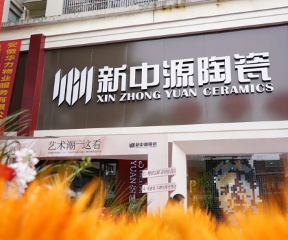 皖美開局！舒城新中源YUAN空間藝術館榮耀啟幕！