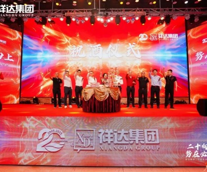 二十向上·勢在必燃︱祥達集團迎來了二十周年華誕！