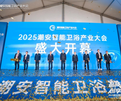 完美收官，來年再聚丨2025潮安智能衛(wèi)浴產(chǎn)業(yè)大會(huì)圓滿落下帷幕