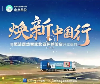 品質(zhì)煥新，恒潔引領(lǐng)！2025恒潔煥新中國(guó)行?北京站盛大開啟?