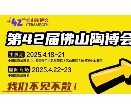 搶先看！第42屆佛山陶博會(huì)這些亮點(diǎn)即將燃爆佛山?。? title=