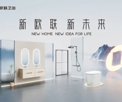 喜訊|歐聯(lián)廚衛(wèi)榮膺“衛(wèi)浴煥新優(yōu)選品牌”！以匠心科技煥新生活美學(xué)